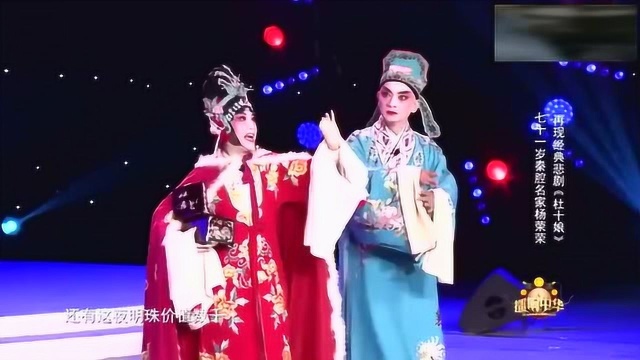 七十一岁秦腔名家杨荣荣 再现经典悲剧《杜十娘》