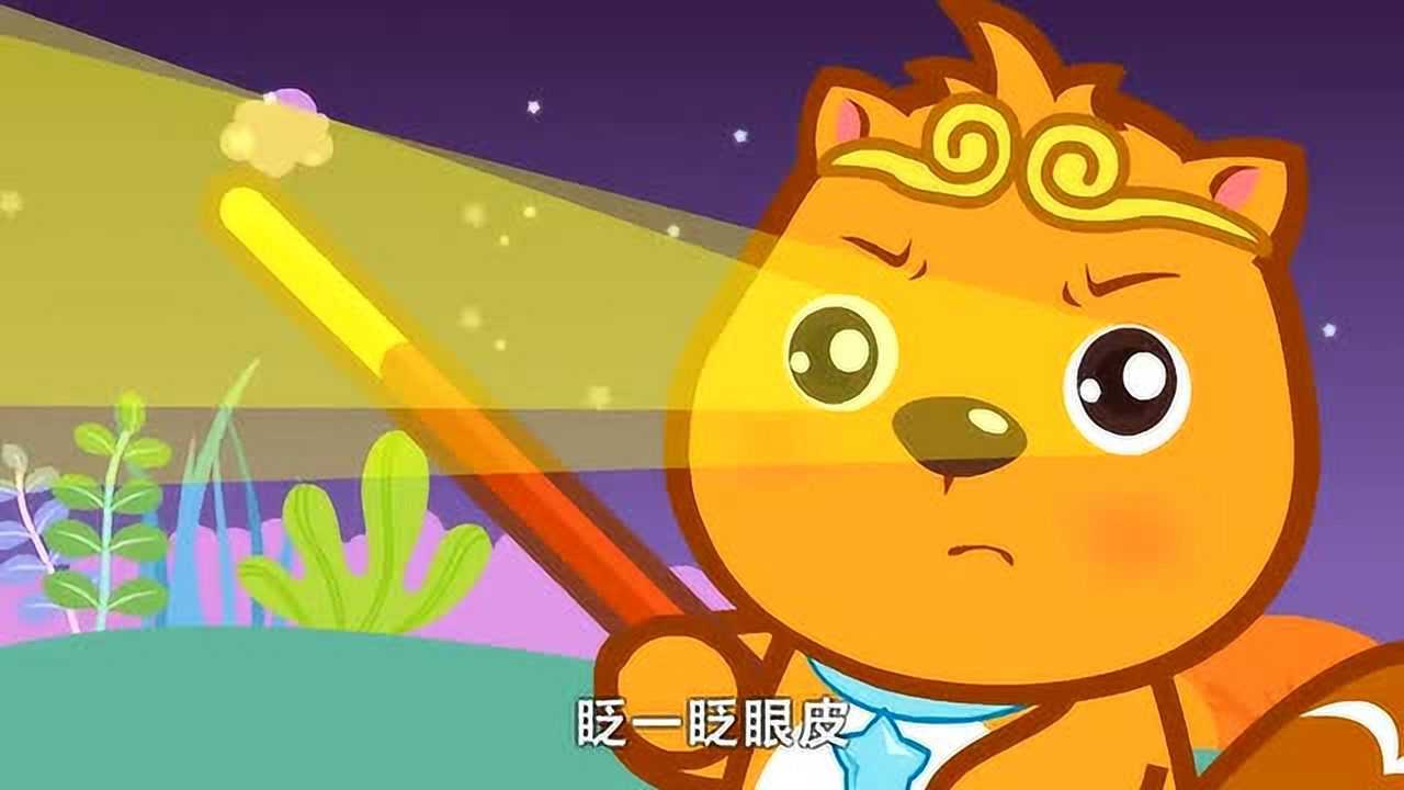 《贝瓦儿歌》猴哥,猴哥,你真了不得,五行大山压不住你_腾讯视频