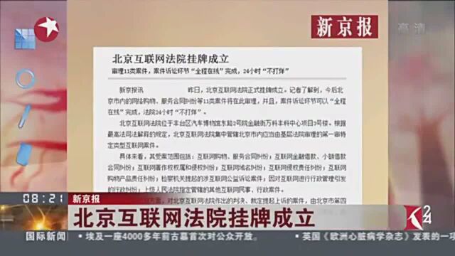 新京报:北京互联网法院挂牌成立