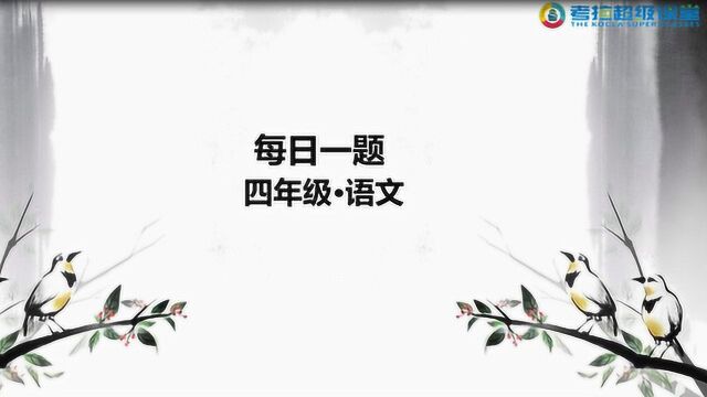 四年级语文重难点解析之“概括段意”阅读