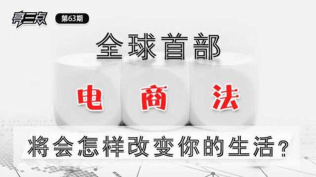 亮三点63期:全球首部电商法将会怎样改变你的生活?