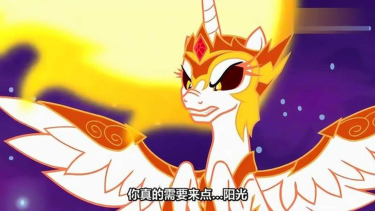 小马宝莉:炙热烈焰!破灭之阳的强大魔法!