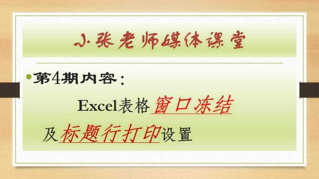 Excel表格窗口冻结及标题行打印设置,方法简单实用,工作效率倍增