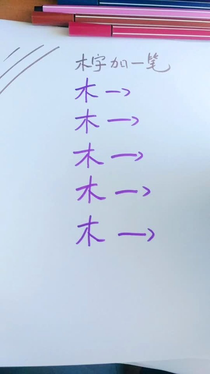 木加三笔是什么字 腾讯网