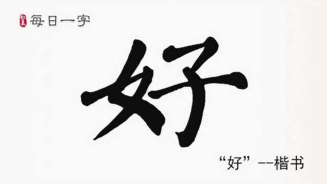 每日一字: