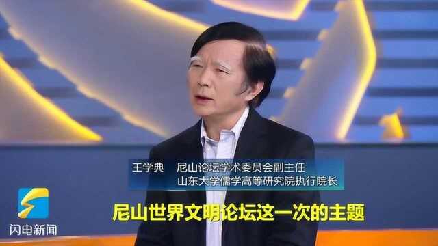 尼山论坛学术委员会王学典:中国对建设人类命运共同体有大担当