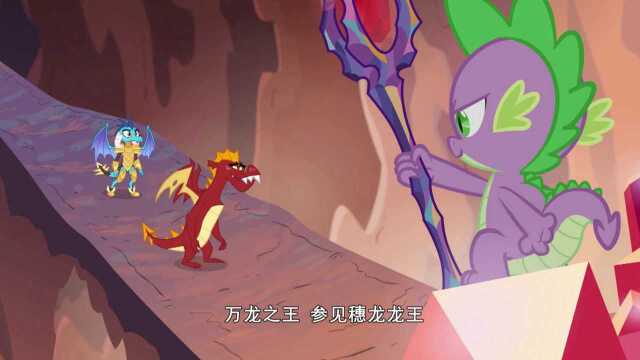 《小马宝莉》穗龙当上了龙王!万龙之王