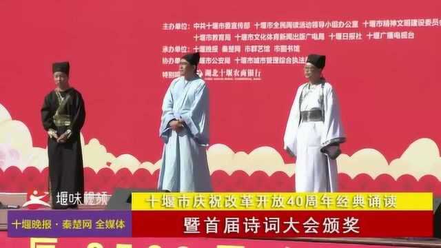 十堰市庆祝改革开放40周年经典诵读系列活动