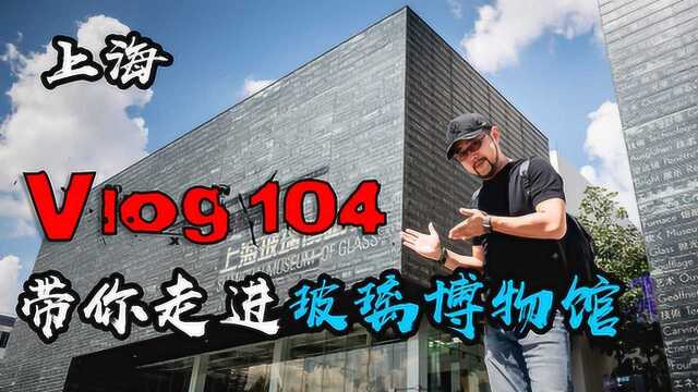 Vlog104 长假带娃去那玩系列之带你走进上海玻璃博物馆