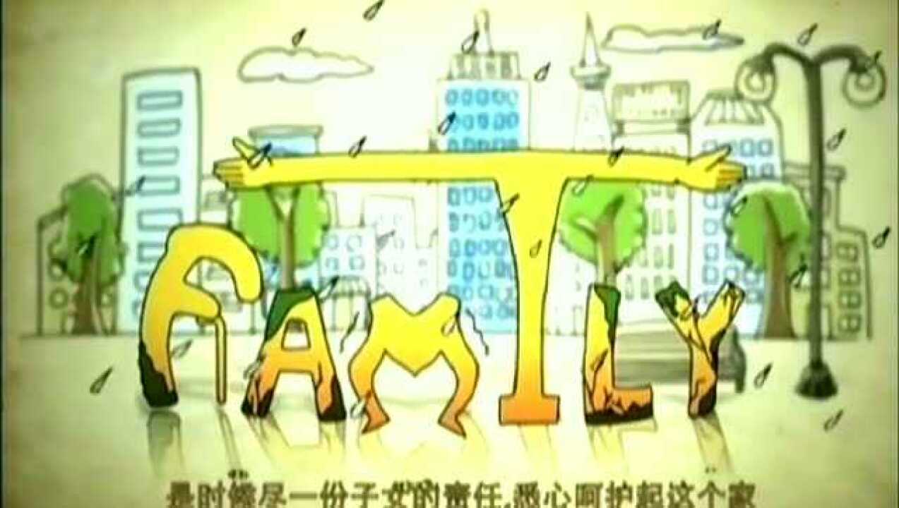 family公益广告短片_高清1080P在线观看平台_腾讯视频