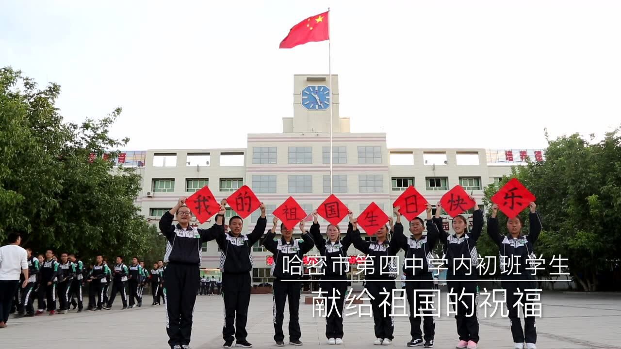 哈密市第四中学内初班学生为祖国生日送祝福_腾讯视频