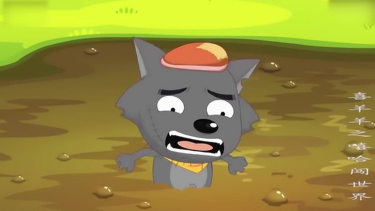 喜羊羊与灰太狼灰太狼追踪小羊不料自己陷进沼泽