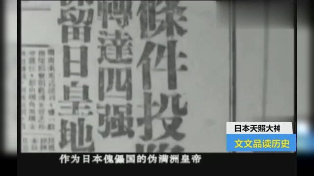 日本人敬仰的天照大神是什么东西?溥仪逃命时也不忘带上它