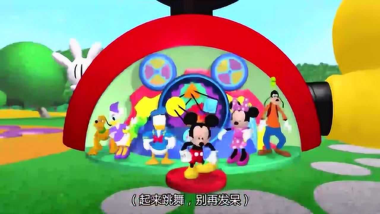 米奇妙妙屋:米奇带领大家跳米奇妙妙屋的舞蹈