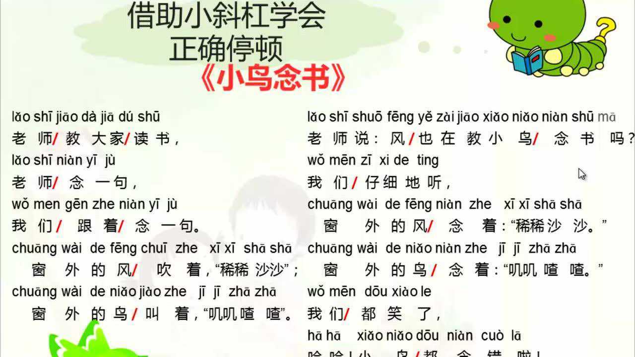 统编小学语文一年级小鸟念书微课视频
