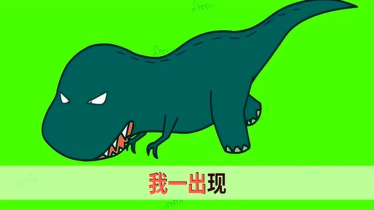 霸王龙牙齿锋利 啊呜啊呜大口吃肉 !