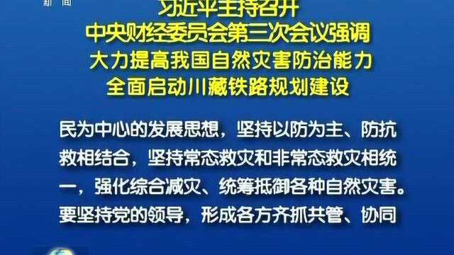 全面启动川藏铁路规划建设