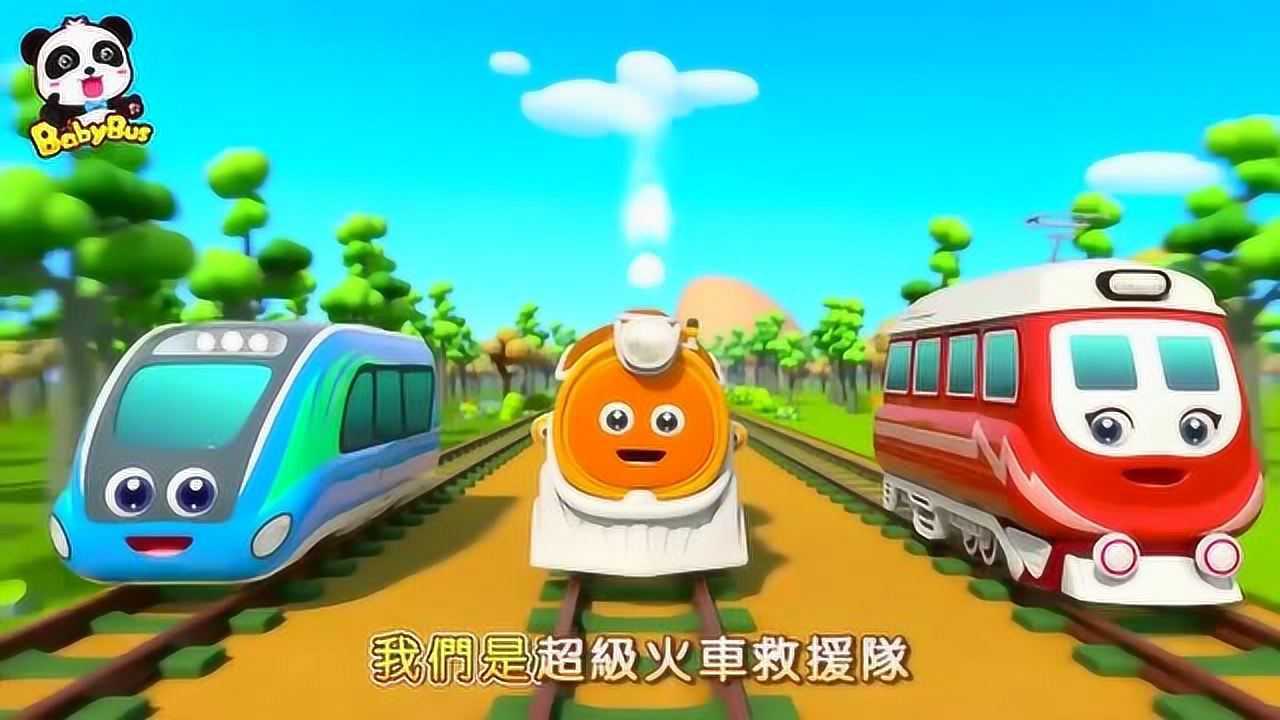 宝宝巴士:我们是超级火车救援队,强大又勇敢