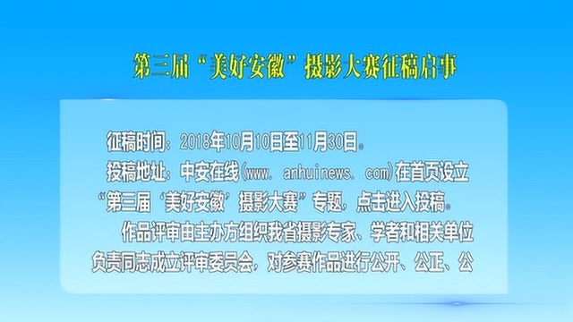 第三届“美好安徽”摄影大赛征稿启事