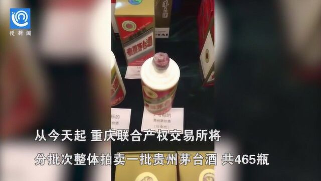 重庆联交所将拍卖465瓶茅台酒,年份最早来自上世纪70年代