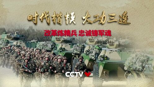 时代楷模发布厅时代楷模大功三连公益广告