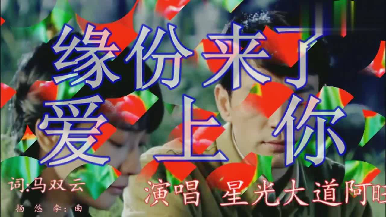 《缘分来了爱上你》爱你爱到骨子里,生生世世永不分离