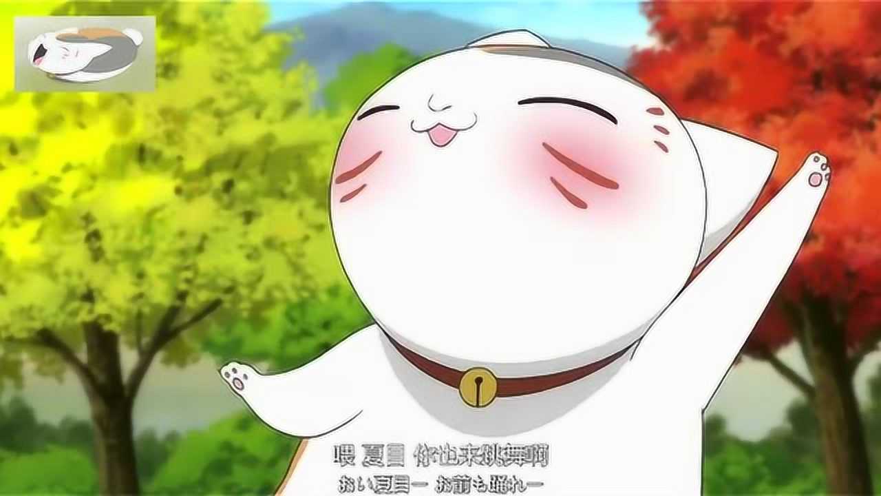 《夏目友人帐》系列动漫合集_夏目友人帐,娘口三三高兴的在宴会上跳舞_动漫_高清完整版视频在线观看_腾讯视频