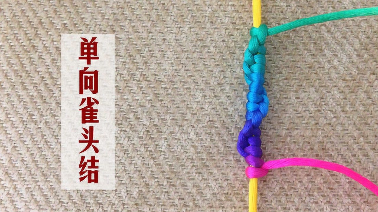 编绳入门10-玉米结的编法,中国结基本结_高清1080P在线观看平台_腾讯视频