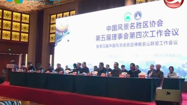 中国风景名胜区协会第五届第四次理事会在五台山召开