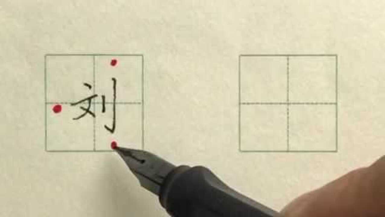 硬笔书法楷书每日一字刘