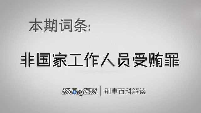 刑事百科解读:非国家工作人员受贿罪