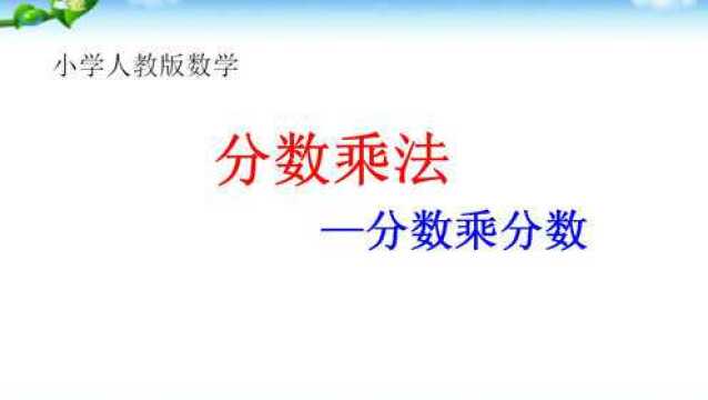 新人教版六年级数学分数乘法 分数乘分数