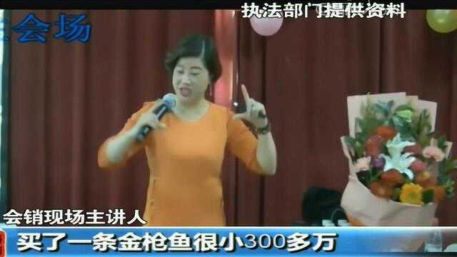 冒充诚信“金枪鱼油会销”旗号,层层设套利诱欺骗老年人高价购买