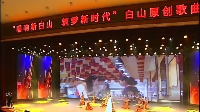 “唱响新白山 筑梦新时代” 我市举行原创歌曲演唱会