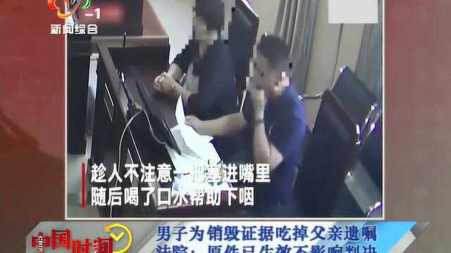 男子为销毁证据吃掉父亲遗嘱 法院:原件已生效不影响判决