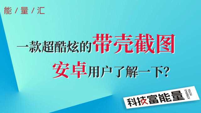 一款超酷炫的带壳截图,安卓用户了解一下?