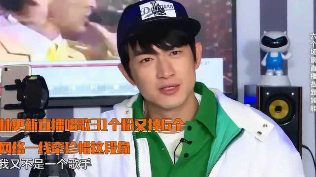 林更新一开口唱歌31个粉丝瞬间掉6个,网络一线牵请珍惜这段缘