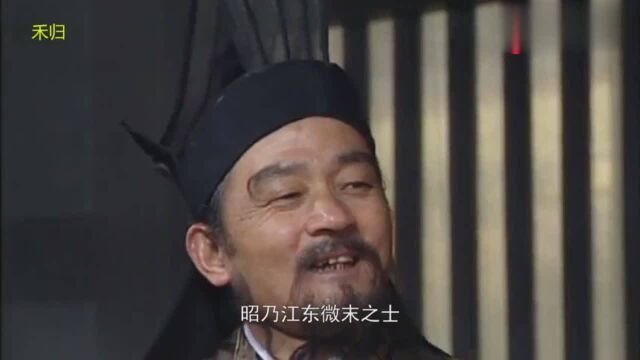 张昭:你自比乐毅、管仲是在吹牛呀!孔明:燕雀安知鸿鹄之志哉!