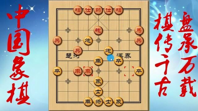 象棋:这个车丢的有点摸不着头脑,车换马应该是亏得吧!