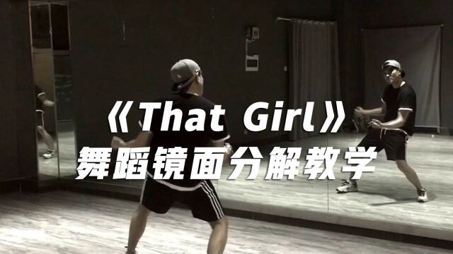 深情动感现代舞《That Girl》舞蹈镜面分解教学