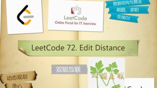 LeetCode 72. Edit Distance 动态规划解法