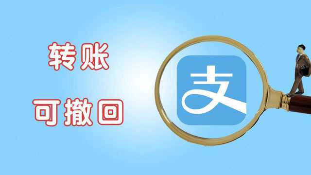 骗子下岗:支付宝推出延时到账撤回功能