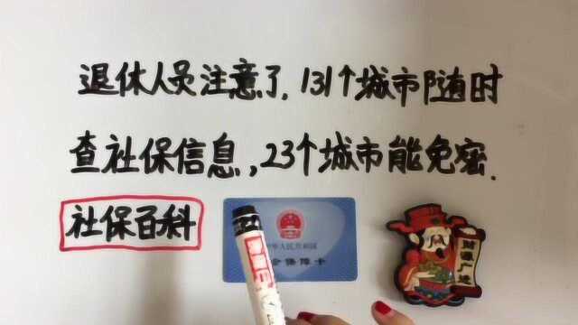 退休人员好消息,131个城市随时查社保信息,23个城市能免密