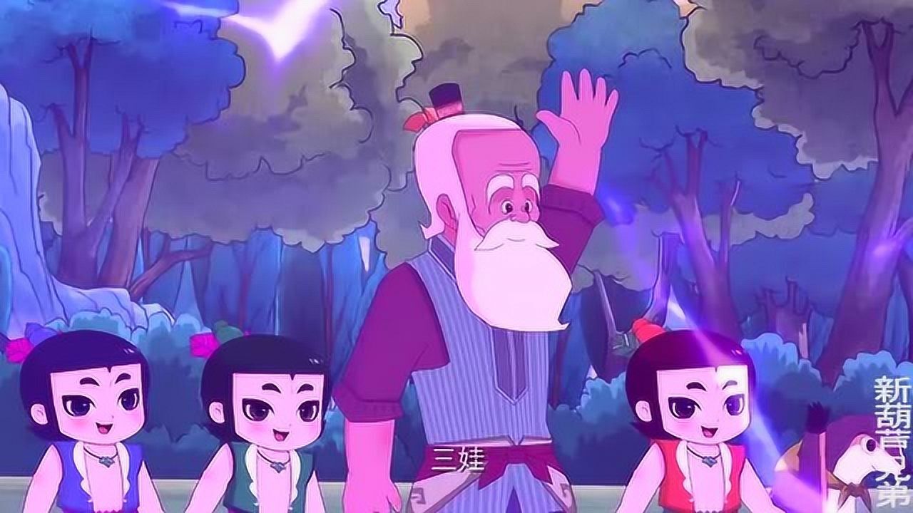 葫芦娃爷爷和葫芦娃们终于聚集在一起大家很开心