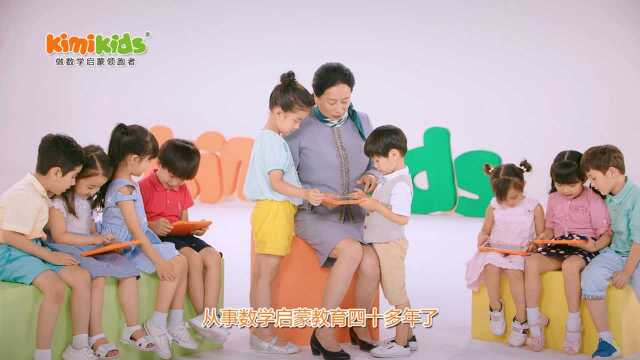 kimikids何秋光早教电脑,让孩子们爱上数学!