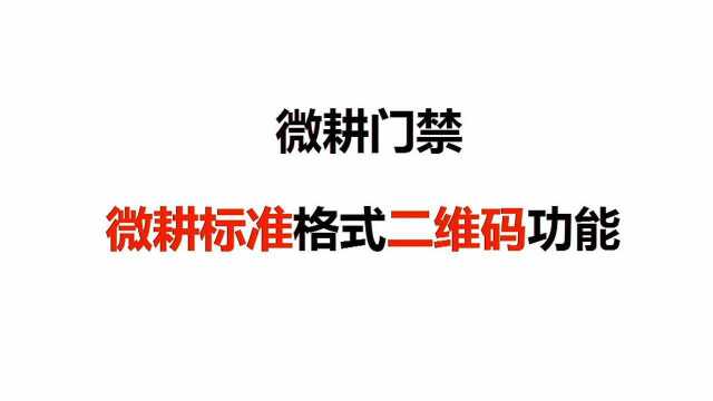 微耕门禁 微耕标准格式二维码wiegand格式直连控制器动态加密