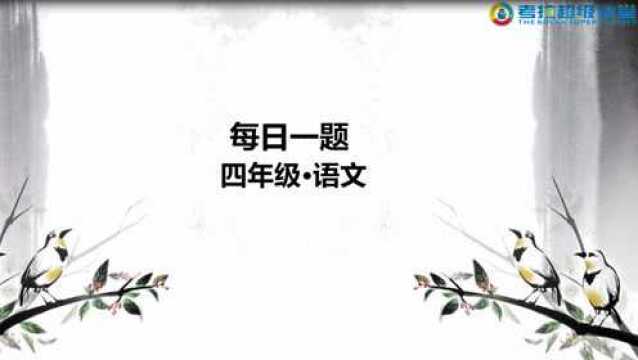 四年级语文重难点解析之名人故事阅读