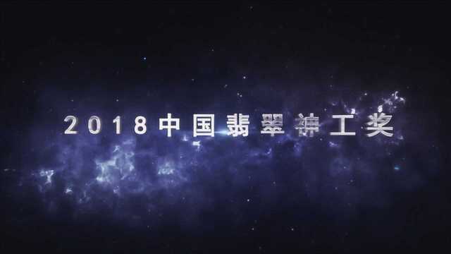 预告:2018中国翡翠神工奖雕刻及首饰设计大赛盛大开启