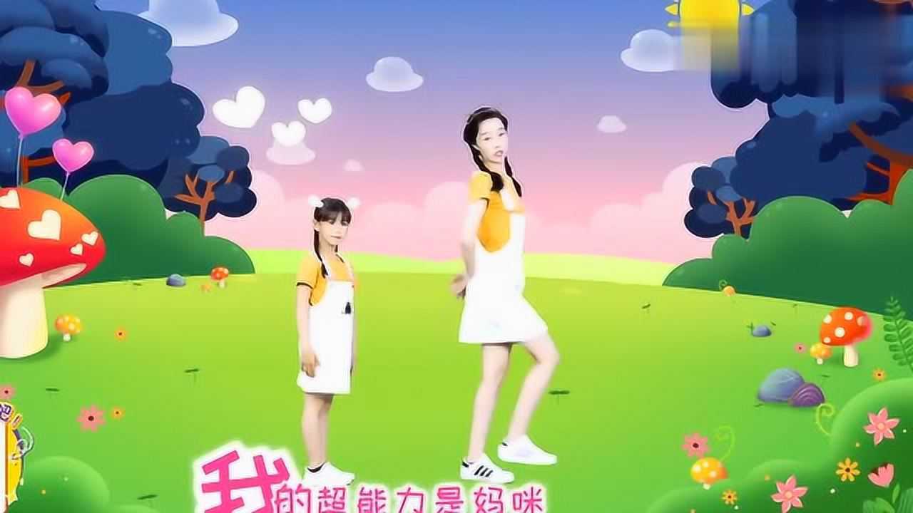 儿童舞蹈妈妈是超人超有爱的舞蹈