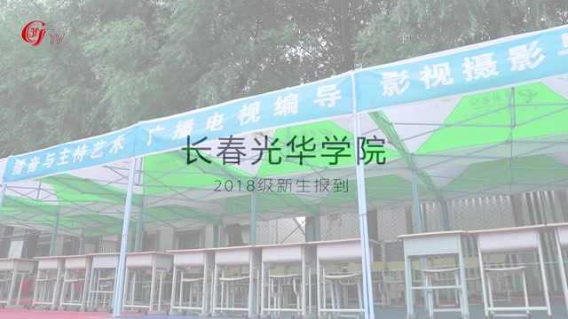 长春光华学院2018级新生报到快剪